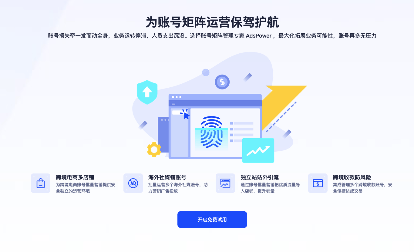 指纹浏览器——AdsPower，跨境人必备工具