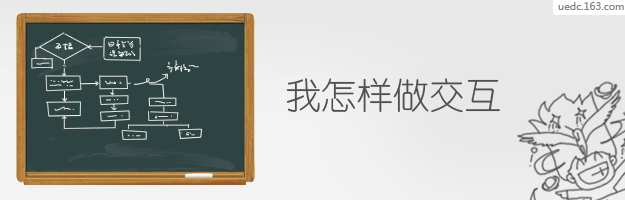 交互设计师如何做交互？