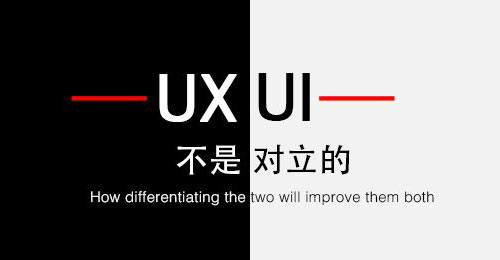 UX与UI不是对立而是共生