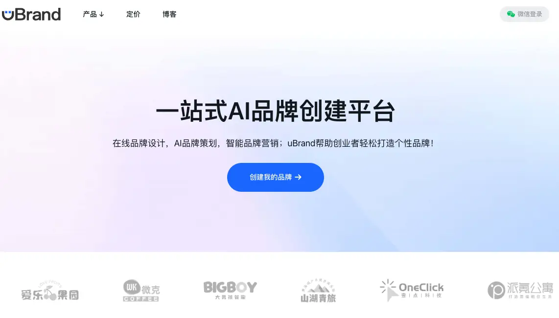 uBrand——低成本品牌打造平台，初创企业必备！