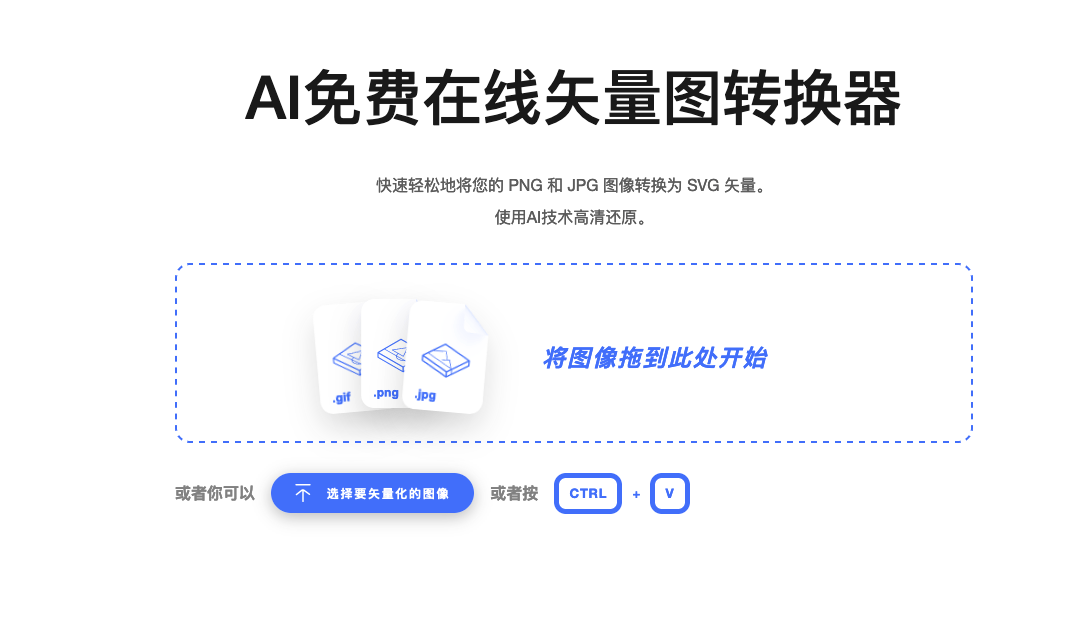 免费JPEG和PNG转换为矢量图