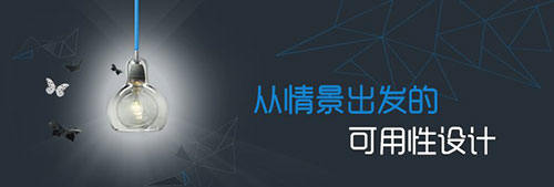 提升用户体验：从情景出发的可用性设计