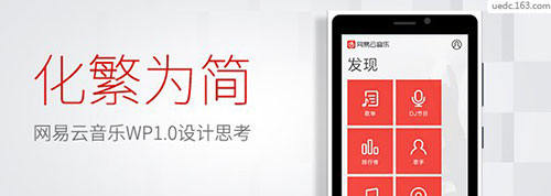 化繁为简：网易云音乐Windows Phone1.0 APP设计思考