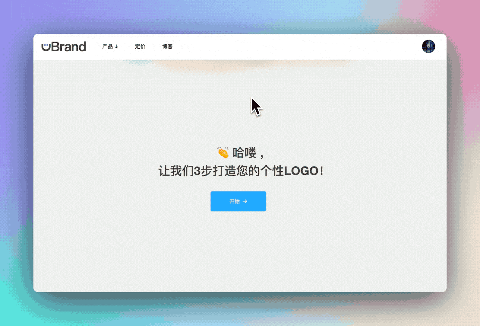 uBrand——低成本品牌打造平台，初创企业必备！