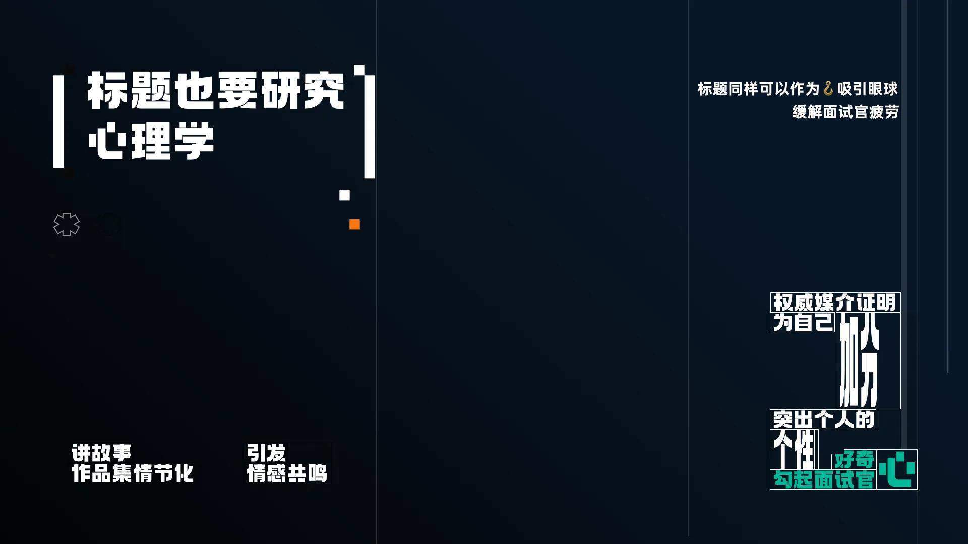 如何设计好的作品集封面？大大提升面试机会！