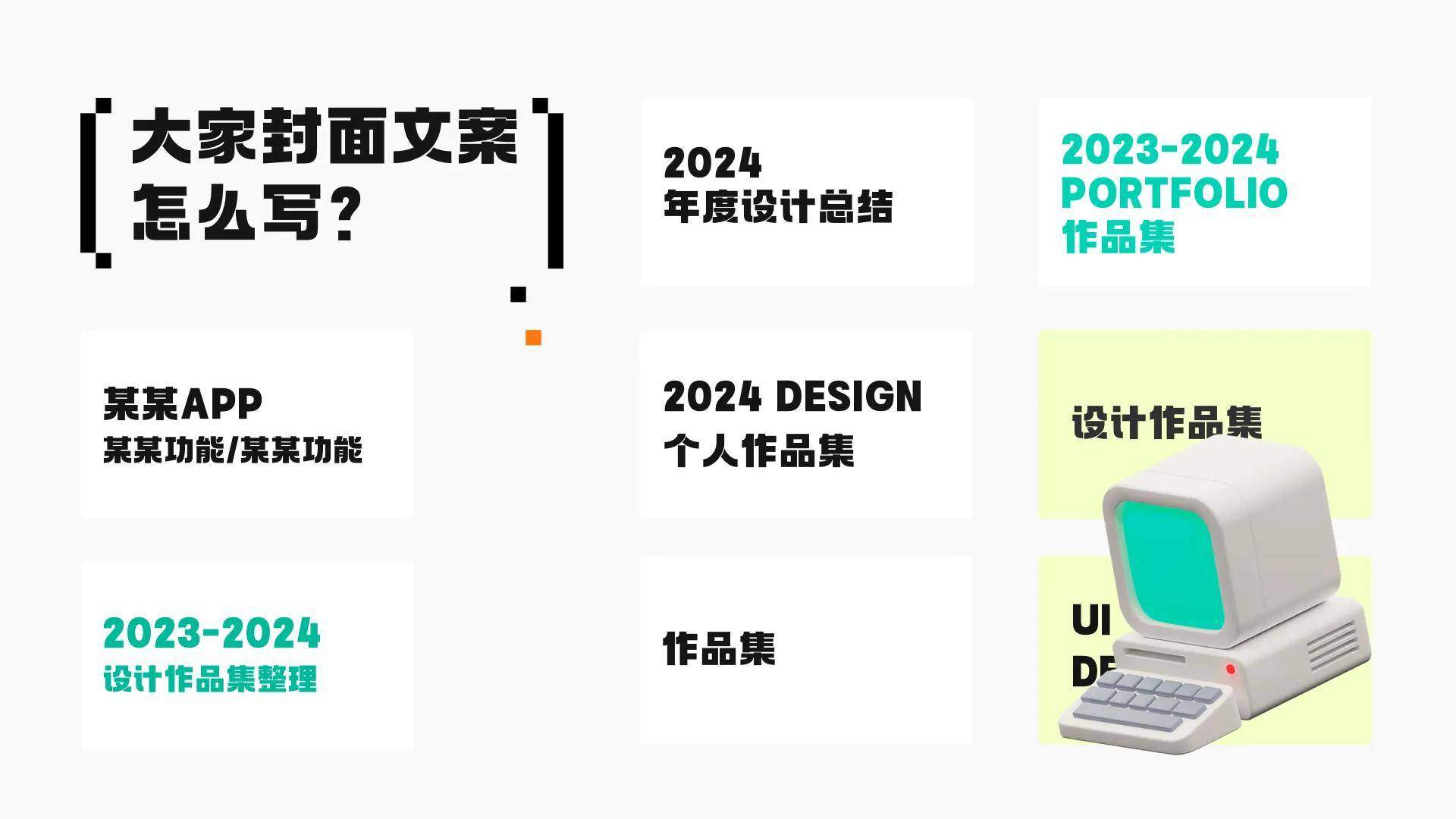 如何设计好的作品集封面？大大提升面试机会！