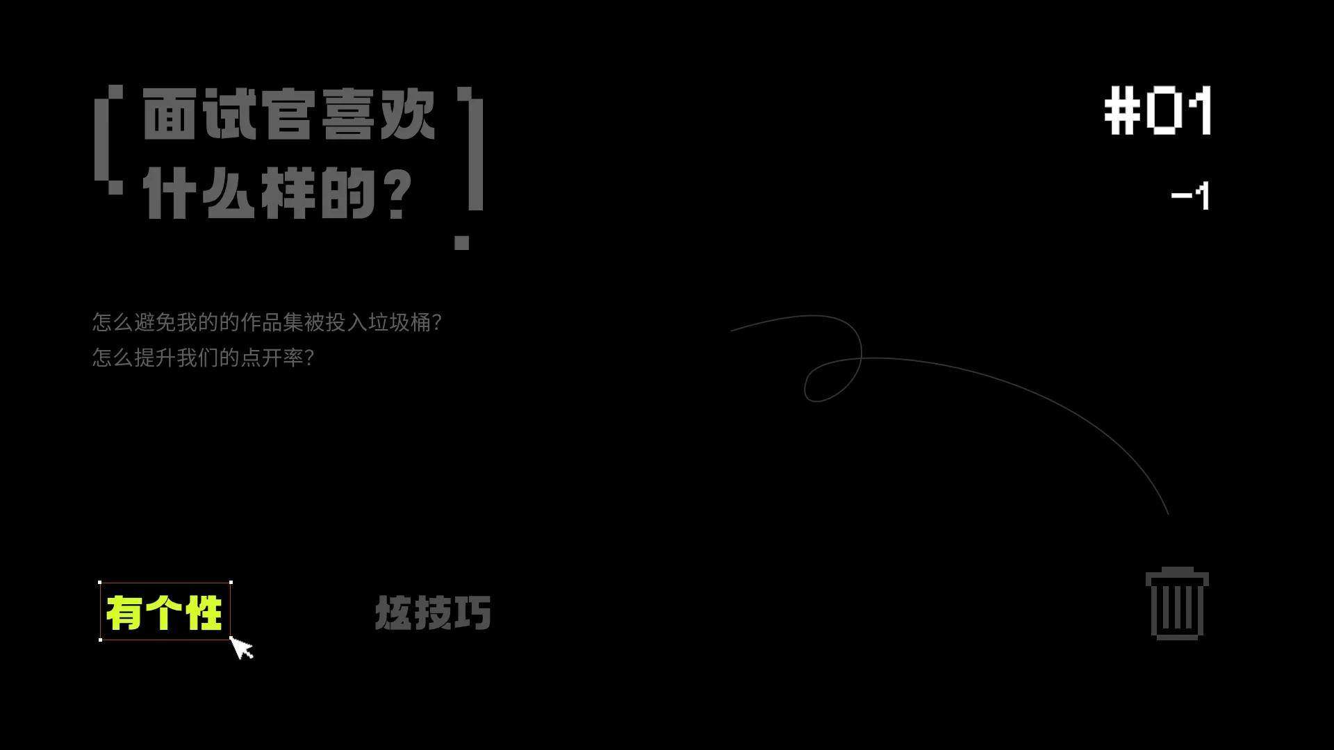 如何设计好的作品集封面？大大提升面试机会！