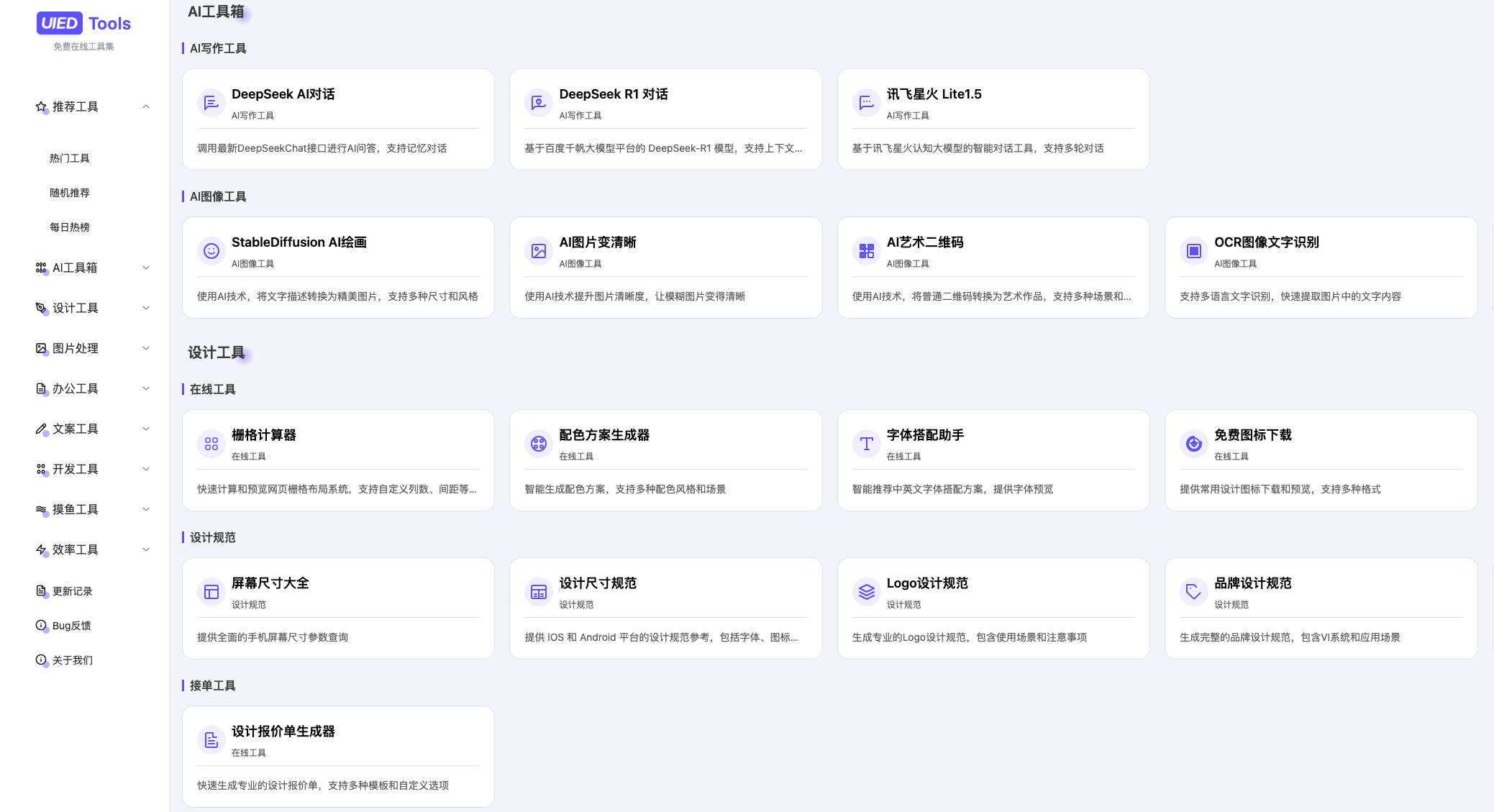 UIED Tools 提供免费的在线AI工具集合