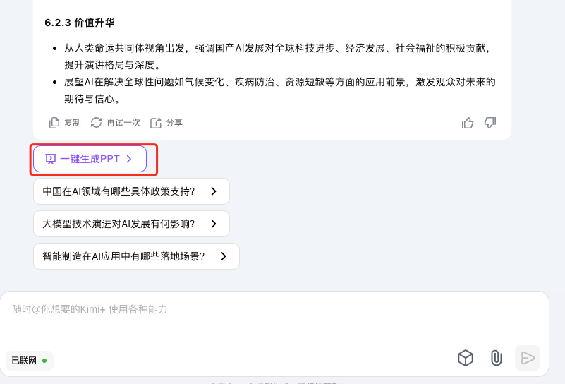 DeepSeek +Kimi 免费快速生成PPT!插图5 DeepSeek +Kimi 免费快速生成PPT!