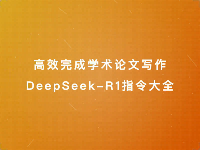 高效完成学术论文写作：DeepSeek-R1指令大全