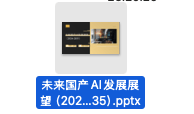 DeepSeek +Kimi 免费快速生成PPT!插图11 DeepSeek +Kimi 免费快速生成PPT!