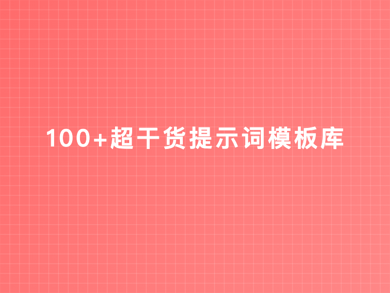 100+超干货提示词模板库｜论文速成/会议纪要/文案创作/生活规划