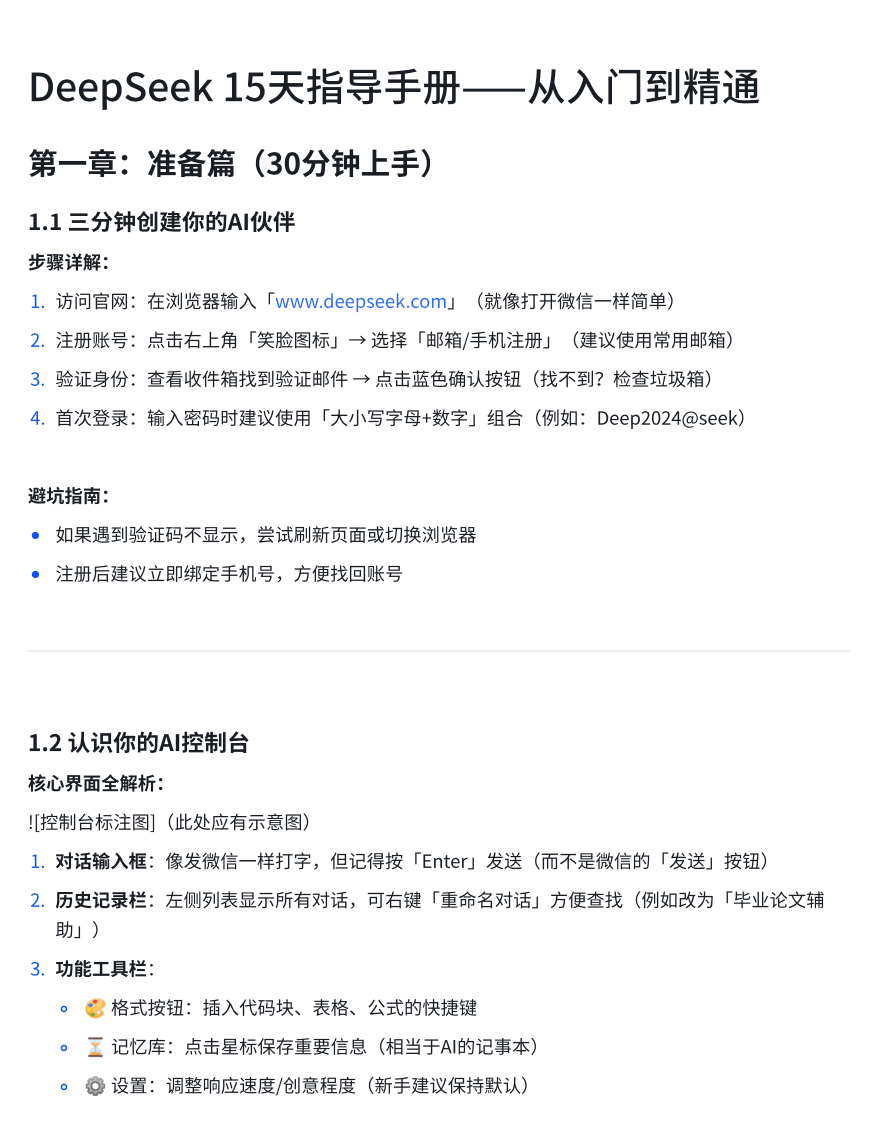 DeepSeek保姆级教程，15天从入门到精通指导手册