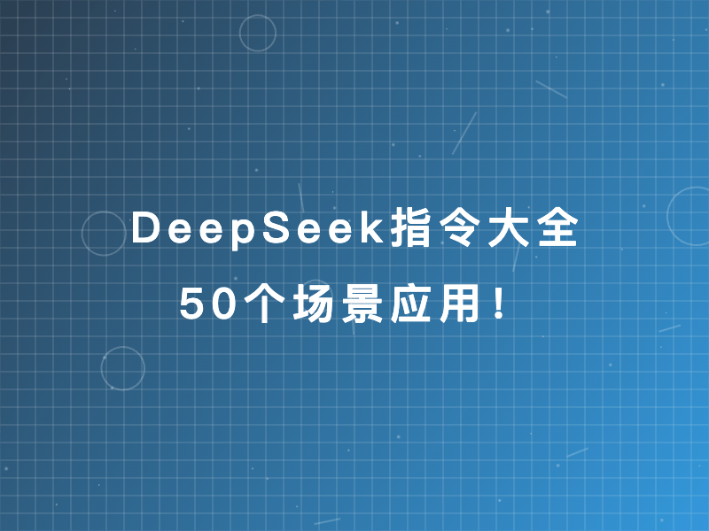 DeepSeek指令大全50个场景应用！