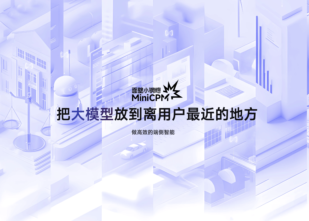 面壁智能AI大模型加速与应用落地的行业先锋