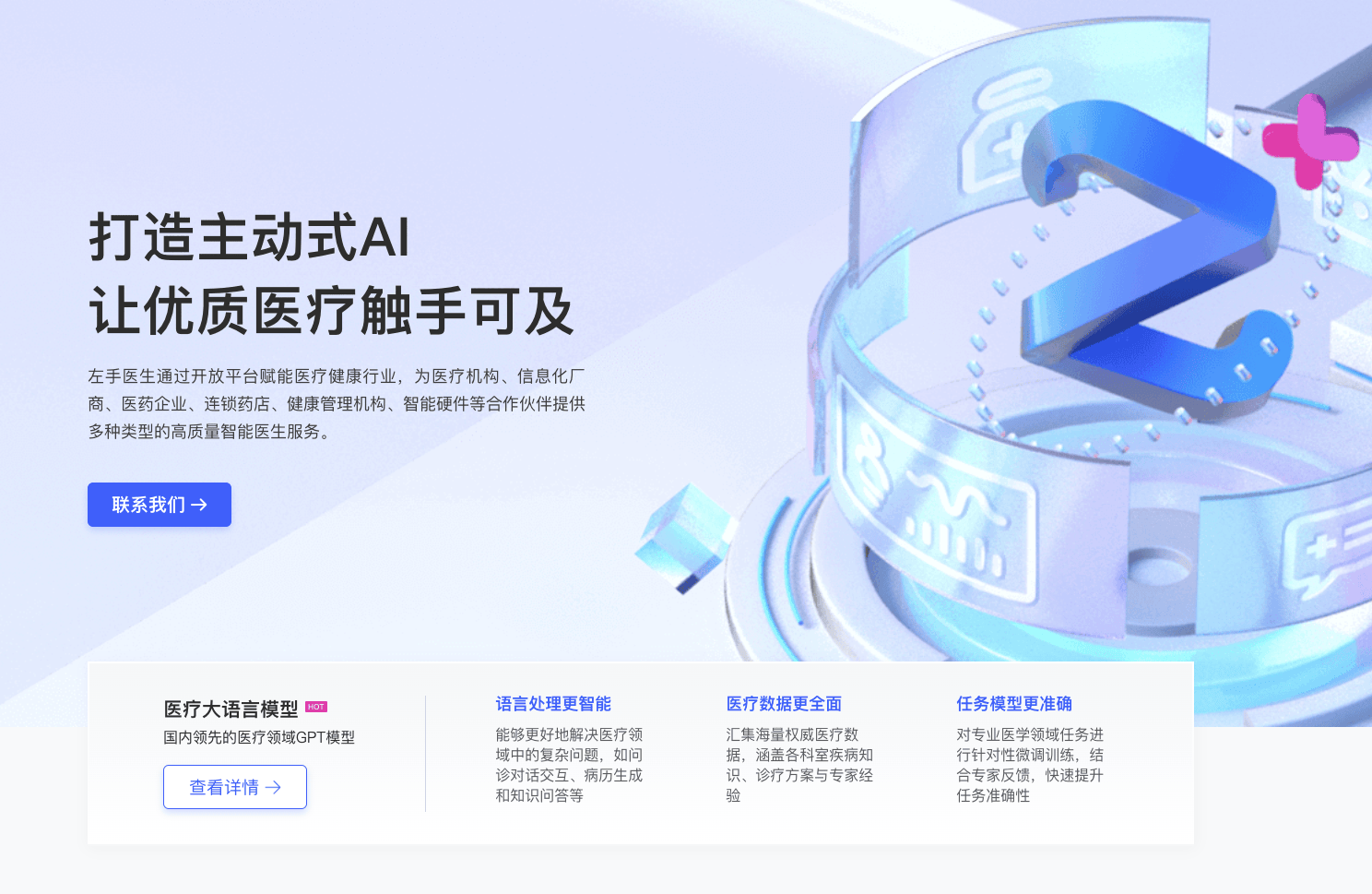左医医疗大语言模型！医疗健康领域的AI语言处理革新