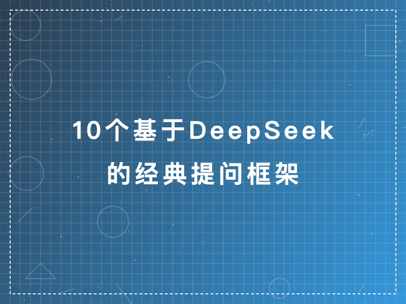 10个基于DeepSeek的经典提问框架