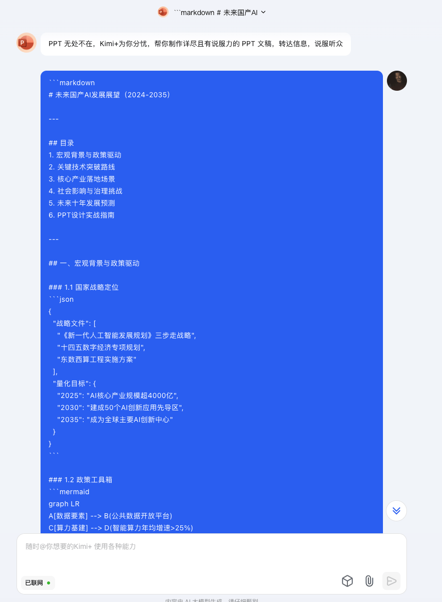 DeepSeek +Kimi 免费快速生成PPT!插图4 DeepSeek +Kimi 免费快速生成PPT!