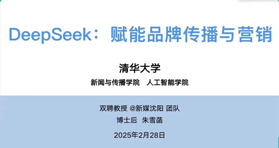 【清华DeepSeek课程更新】第十讲《DeepSeek与品牌传播营销实战》