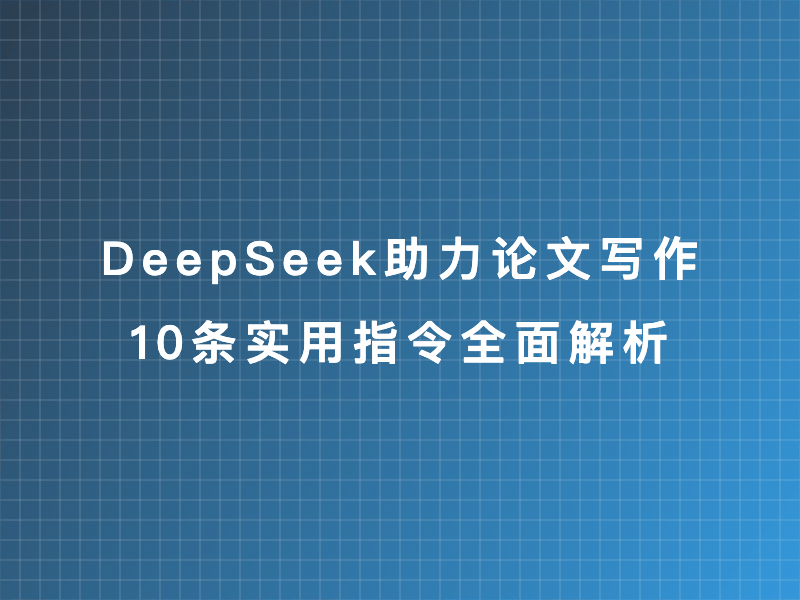 DeepSeek助力论文写作：10条实用指令全面解析