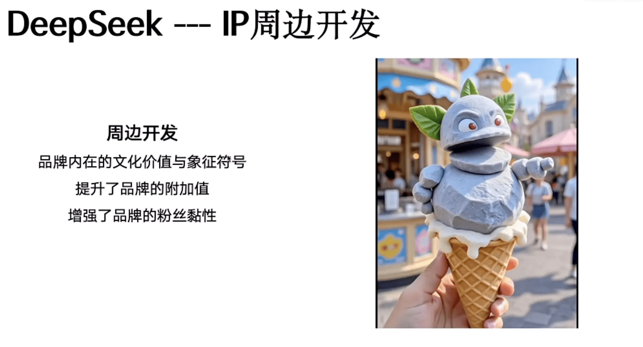 【清华DeepSeek课程更新】第十讲《DeepSeek与品牌传播营销实战》插图4 图片