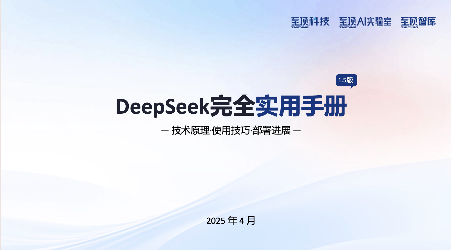 DeepSeek 完全实用手册 V1.5
