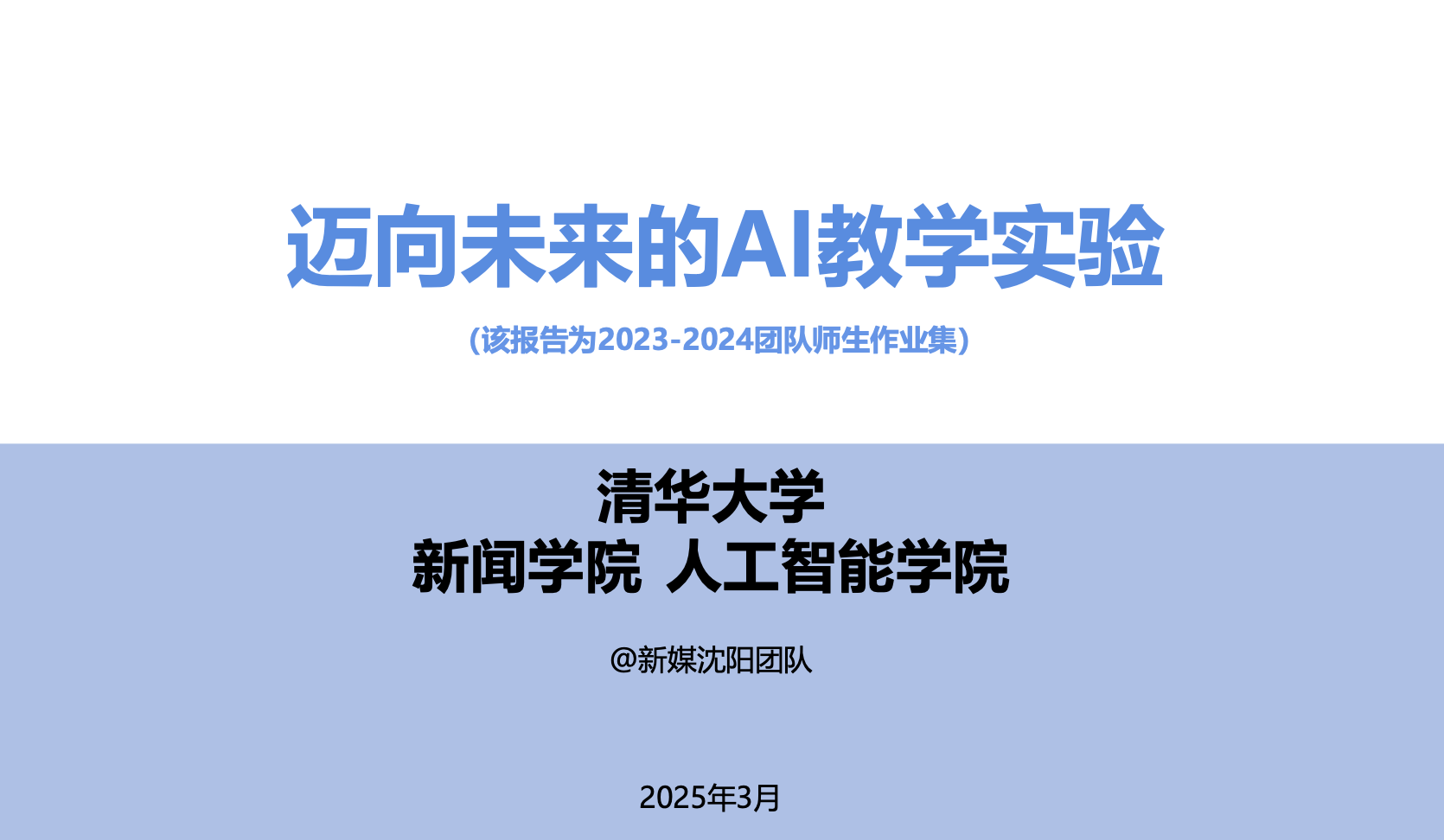 清华大学 | 第十一篇 迈向未来的AI教学实验