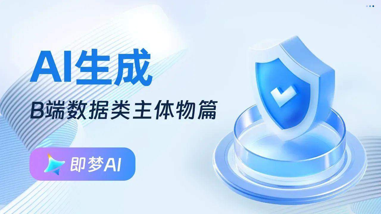 AI实战应用！使用「即梦AI」完成B端视觉设计