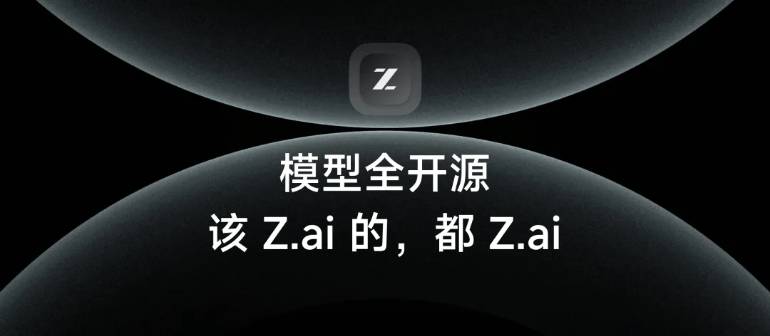 推理模型性能比肩世界先进水平，智谱GLM开源模型系列迎来新成员，同时启用全球域名“z.ai”