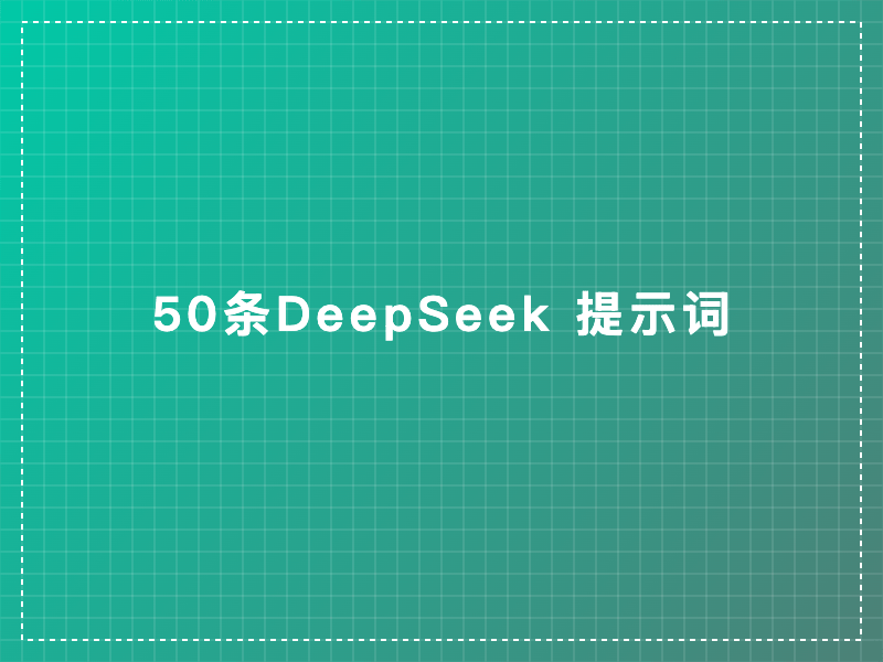 50条专用 DeepSeek 提示词