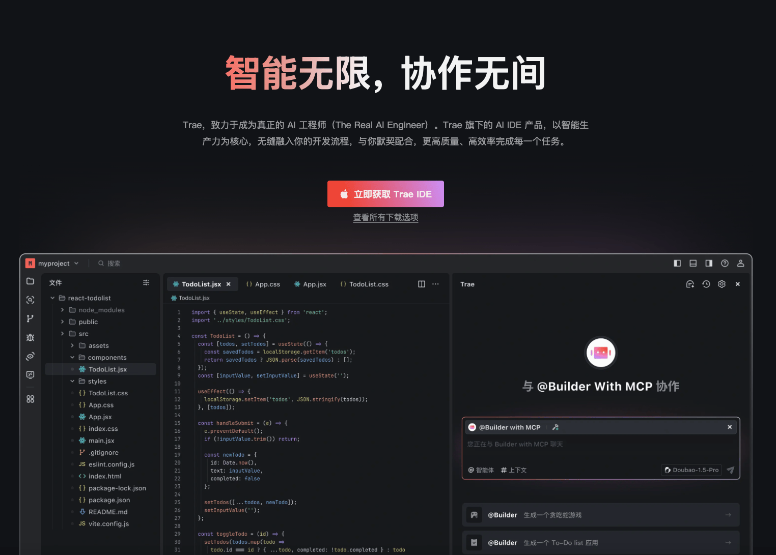 Trae IDE 全新升级：智能体、MCP 集成与上下文扩展详解