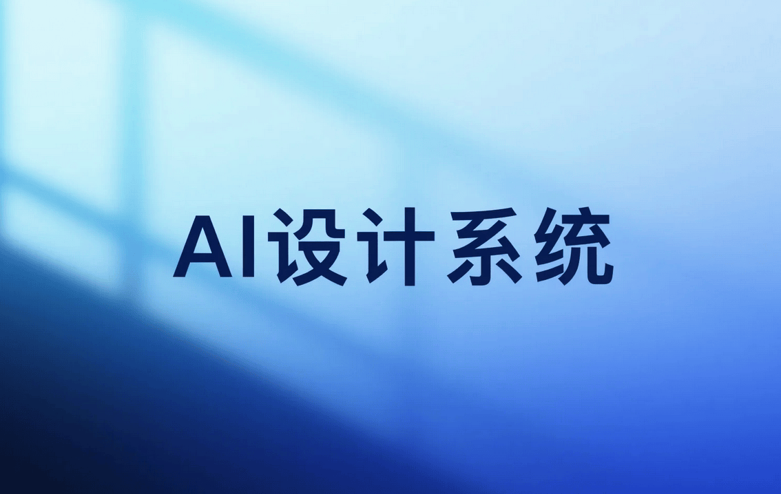 「AI + Design」探索 AI 产品领域中的设计系统！