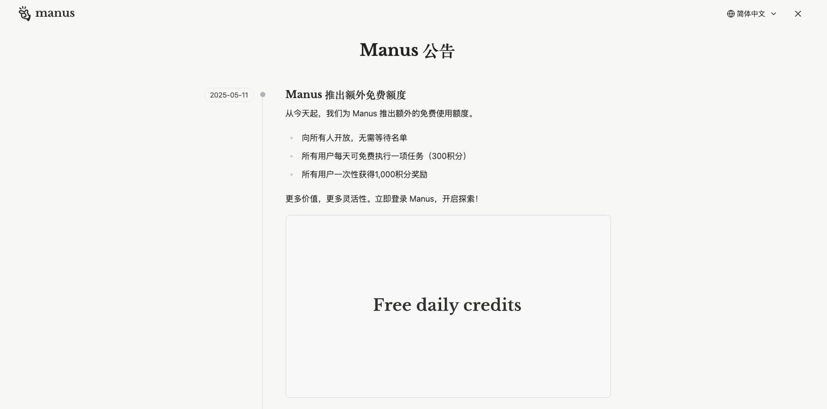  无需邀请码！国产AI智能体平台Manus全面开放！
