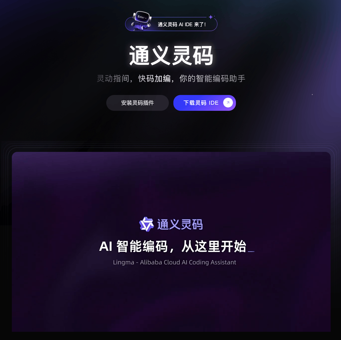 阿里云通义灵码AI IDE 正式上线：国内领先智能开发环境，全面提升编程效率| 拜拜导航