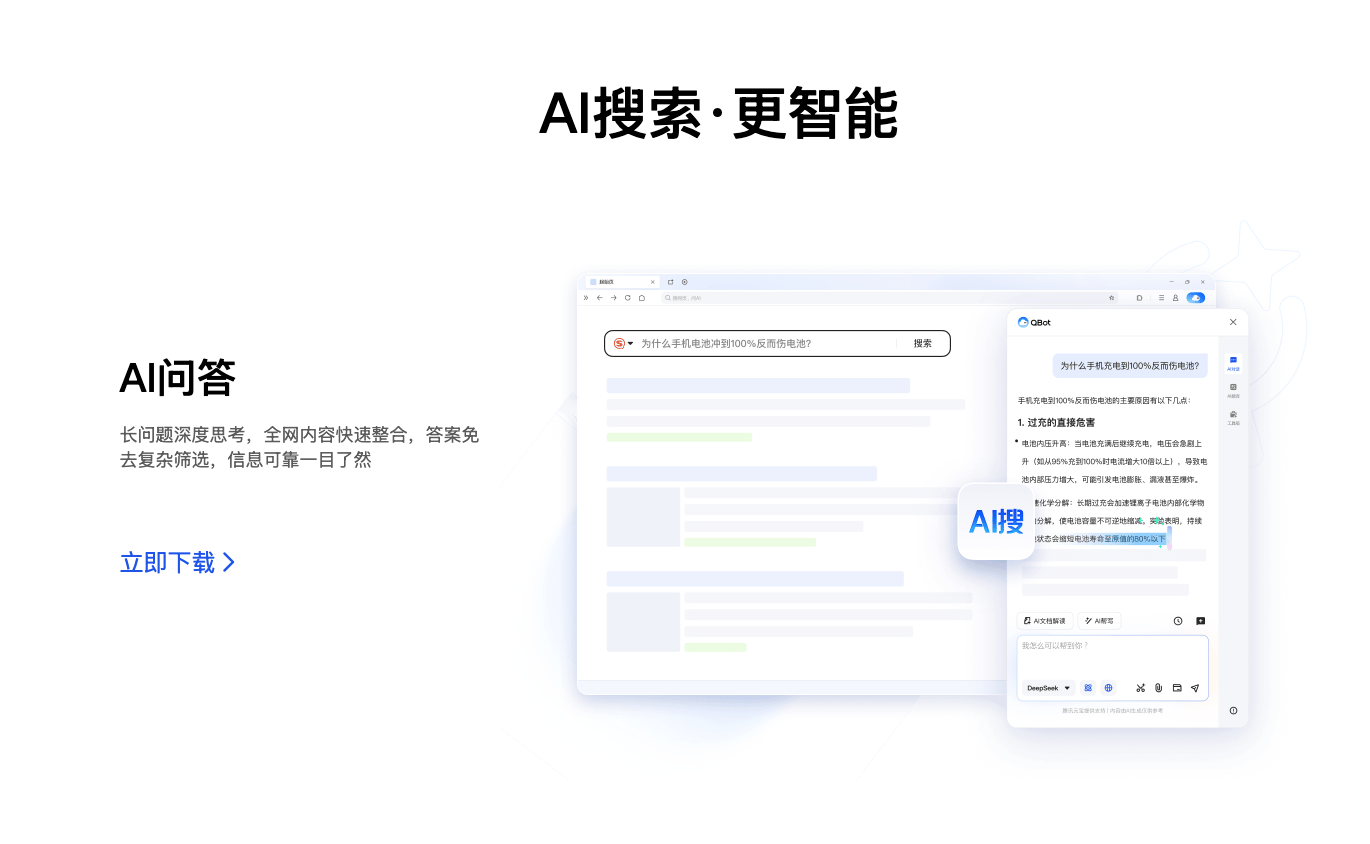 QQ浏览器升级为AI浏览器，QBot上线带来5大AI新能力全面提升体验