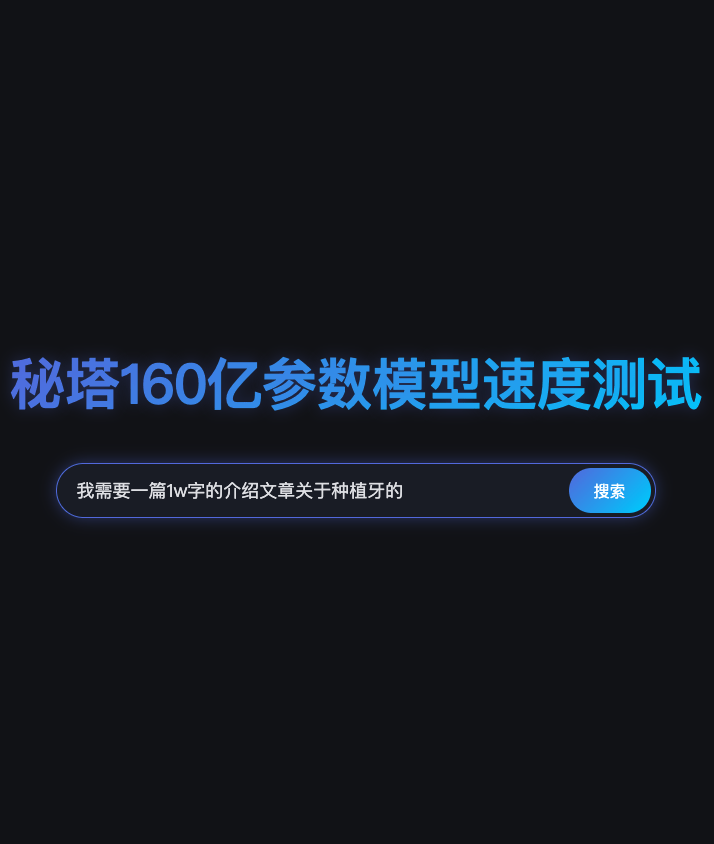 秘塔AI搜索发布全新“极速”模型：单卡最高400 tokens/秒，2秒极速响应
