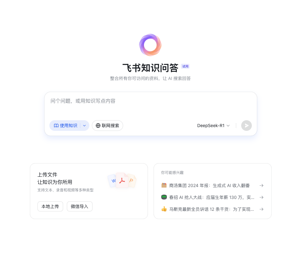 飞书Ask：企业内部专属AI问答助手，精准解答与内容创作的智能平台