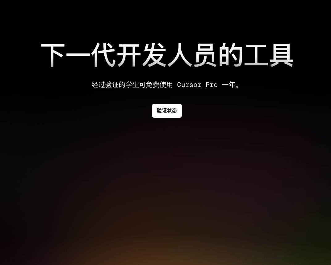 Cursor 教育优惠上线！验证即送 1 年 Pro 会员（价值 240 美元）