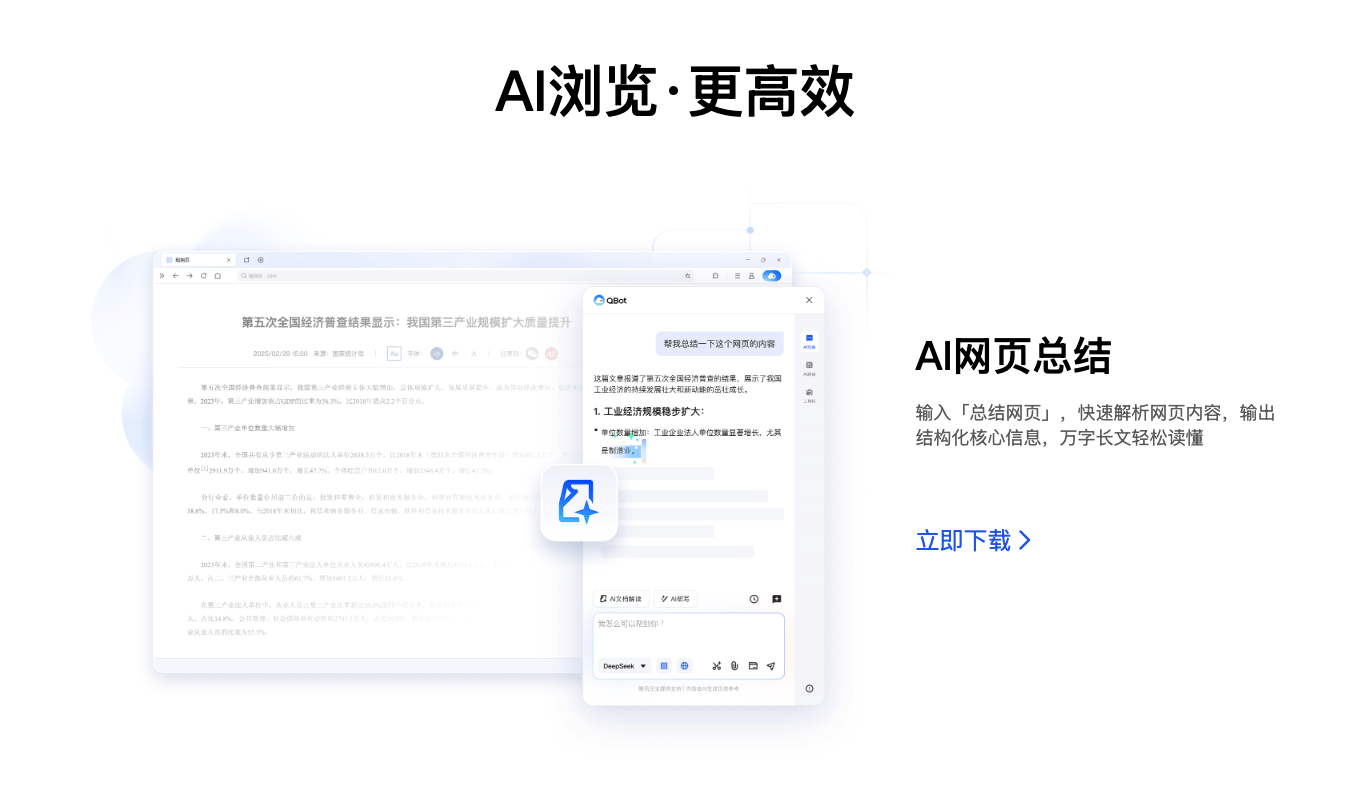 QQ浏览器升级为AI浏览器，QBot上线带来5大AI新能力全面提升体验