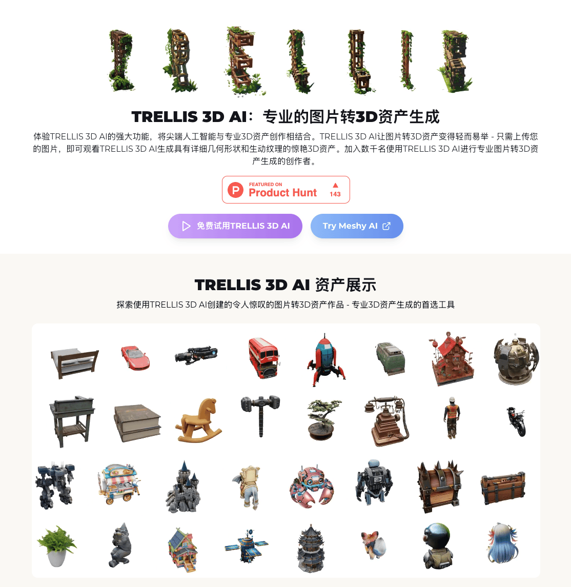 TRELLIS 3D AI免費(fèi)將圖片轉(zhuǎn)換為專業(yè)3D模型，輕松生成貼圖！