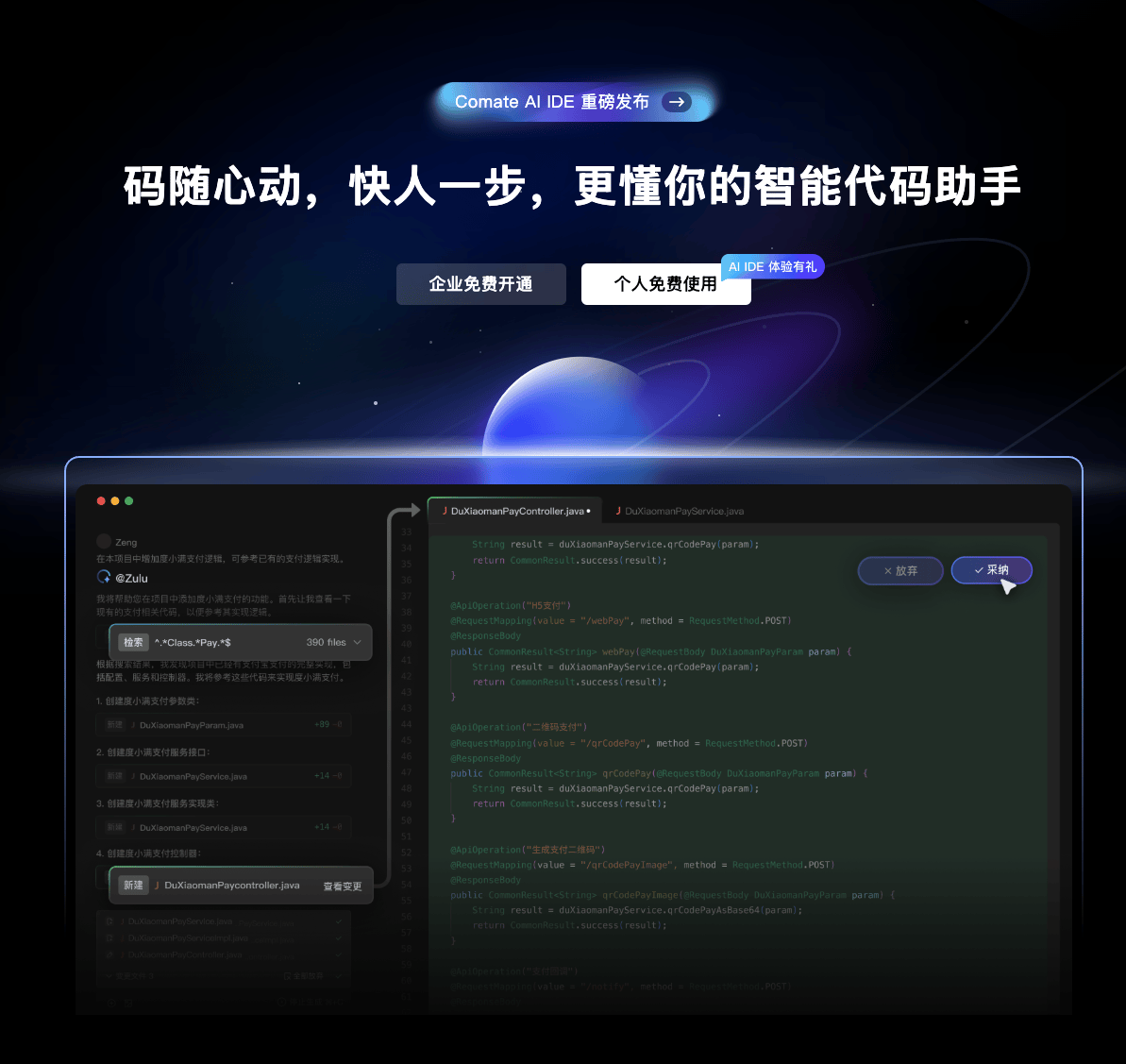文心快码发布Comate AI IDE：多模态、多智能体协同提升开发效率