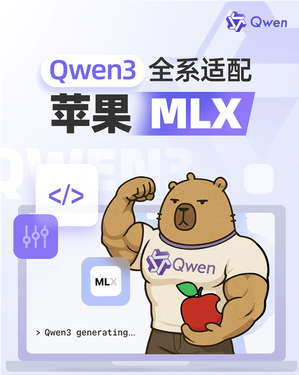 阿里巴巴发布Qwen3升级版，适配苹果MLX架构，推动苹果智能在中国市场落地