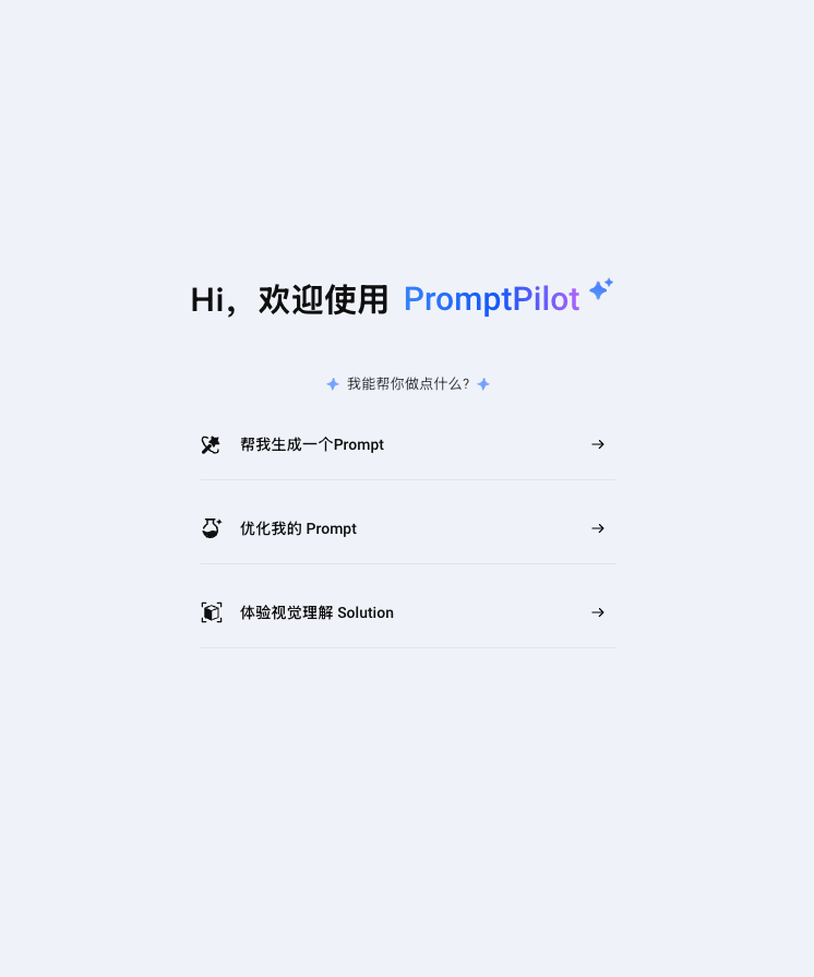 火山引擎发布PromptPilot!大模型应用解决方案！