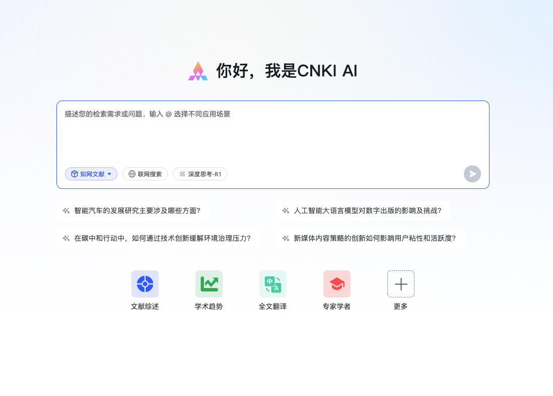 中國(guó)知網(wǎng)發(fā)布CNKI AI：引領(lǐng)智能學(xué)術(shù)研究與知識(shí)服務(wù)新模式