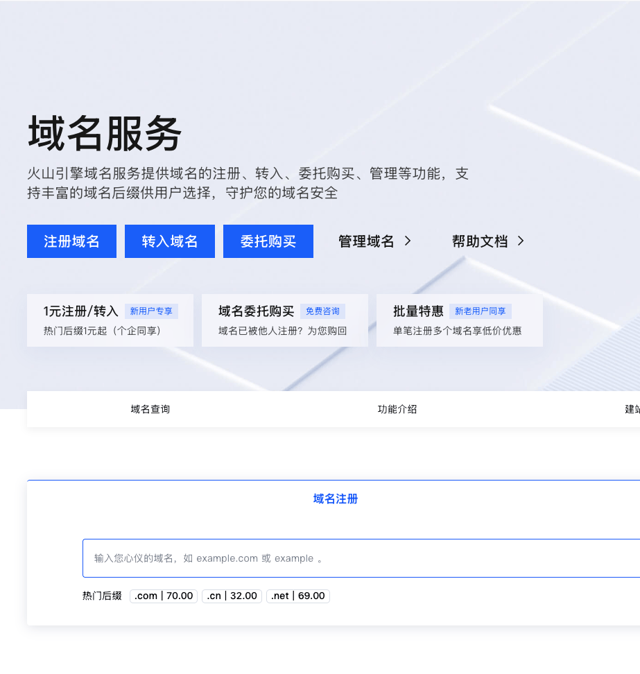火山引擎推出“AI智能推荐域名”功能：助力企业快速锁定理想域名