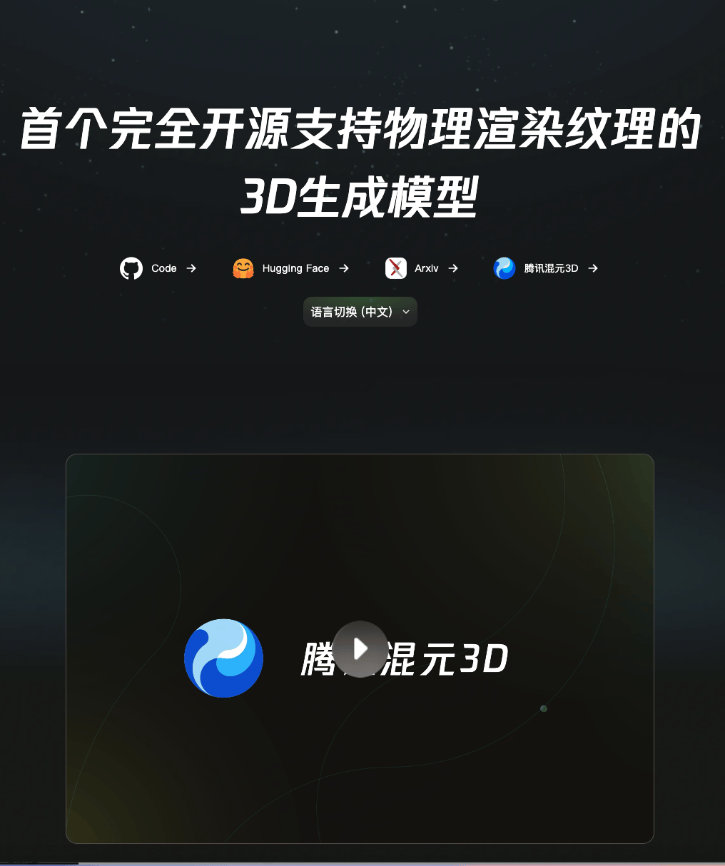 首个完全开源支持物理渲染纹理的3D生成模型