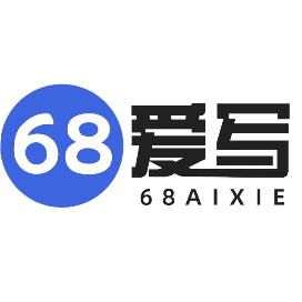 68愛(ài)寫(xiě)AI論文寫(xiě)作