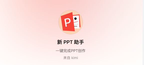 Kimi静悄悄推出了一个“新PPT助手”功能！