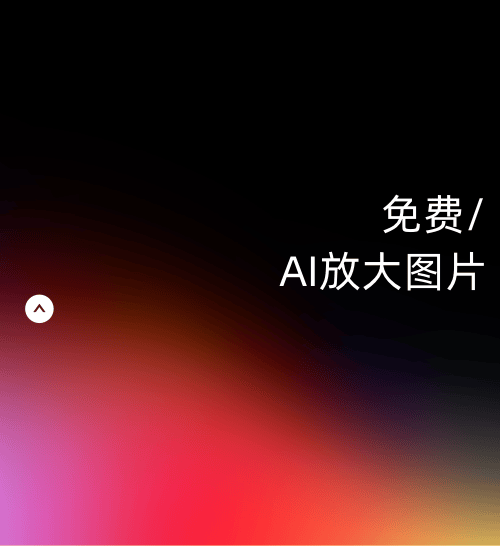 无需付费！这款AI永久免费！