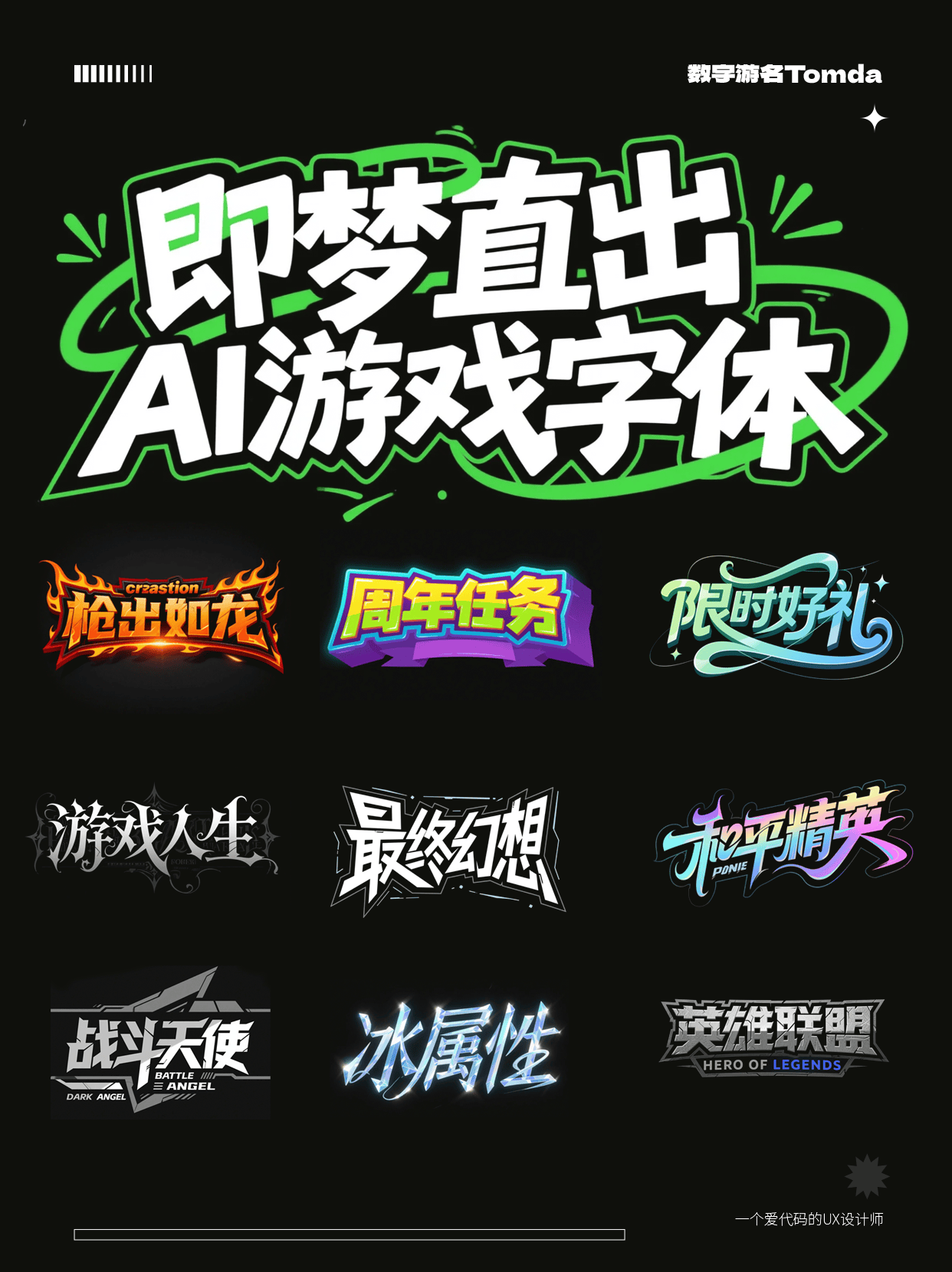 30秒就能用 AI 做出超带感的游戏字体设计！